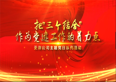 天津公司：把“三个结合”作为党建工作的着力点